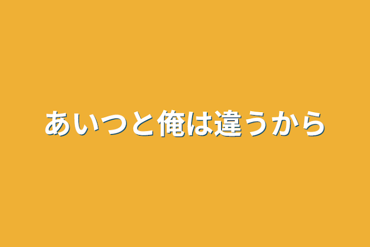 「あいつと俺は違うから」のメインビジュアル