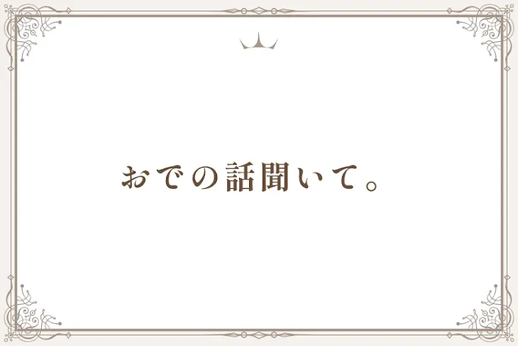 「おでの話聞いて。」のメインビジュアル