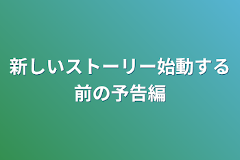 「新しいストーリー始動する前の予告編」のメインビジュアル