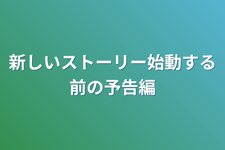 「新しいストーリー始動する前の予告編」のメインビジュアル