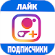 Подписчики & Лайки 2020 Download on Windows