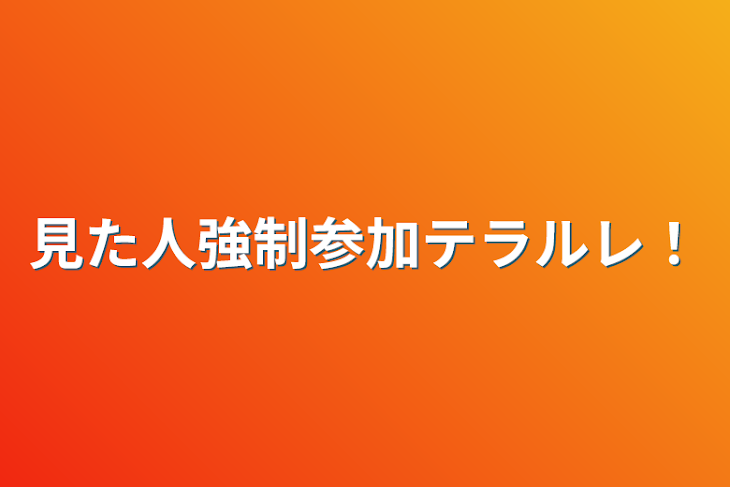 「見た人強制参加テラルレ！」のメインビジュアル