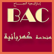 بكالوريا محلولة في مادة الهندسة الكهربائية BAC ‎ 5.0 Icon