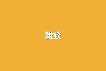 雑談（限定）