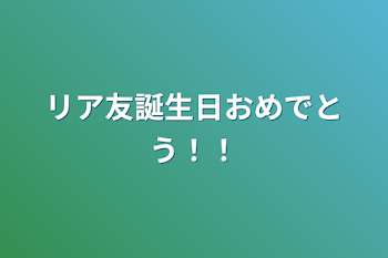 リア友誕生日おめでとう！！