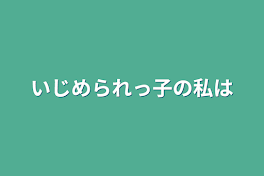 いじめられっ子の私は