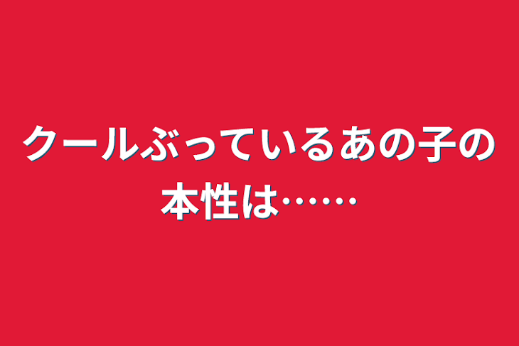 「クールぶっているあの子の本性は……」のメインビジュアル