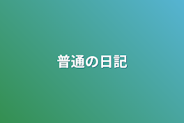 普通の日記