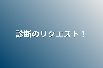 「診断のリクエスト！」のメインビジュアル