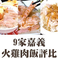 嘉義噴水雞肉飯(博愛店)