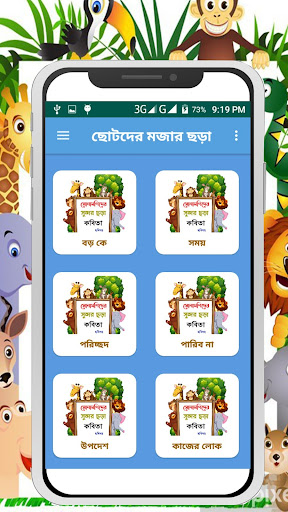 ছোটদের মজার ছড়া ও কবিতাঅফলাইনBangla kobita app