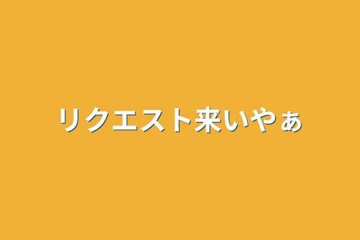 「リクエスト来いやぁ」のメインビジュアル