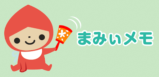 まみぃメモ 妊娠・出産～育児期までママをサポート