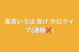 風真いろは 受け       ホロライブ(通報❌)