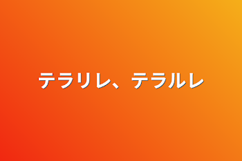 テラリレ、テラルレ