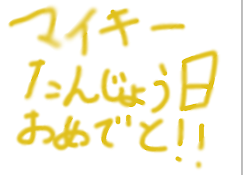 マイキー誕生日おめでとう！！！