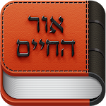 אור החיים - Or Hachaim Apk