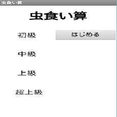 虫食い算 Androidアプリ Applion