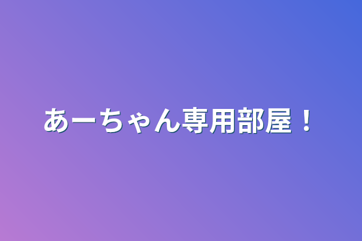 「あーちゃん専用部屋！」のメインビジュアル