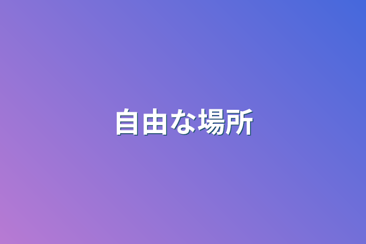 「自由な場所」のメインビジュアル