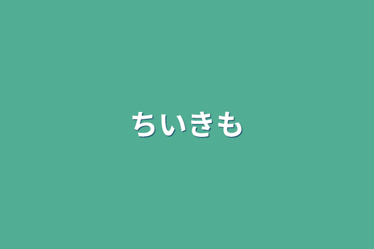 「ちいきも」のメインビジュアル