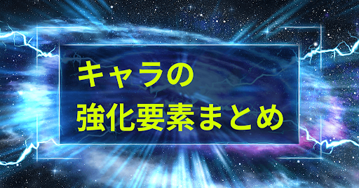 キャラの強化要素まとめ