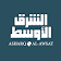 «الشرق الأوسط» Asharqalawsat icon