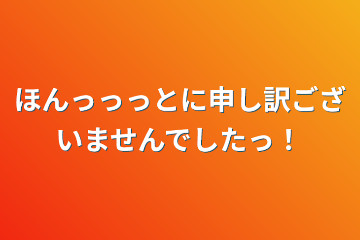 「ほんっっっとに申し訳ございませんでしたっ！」のメインビジュアル