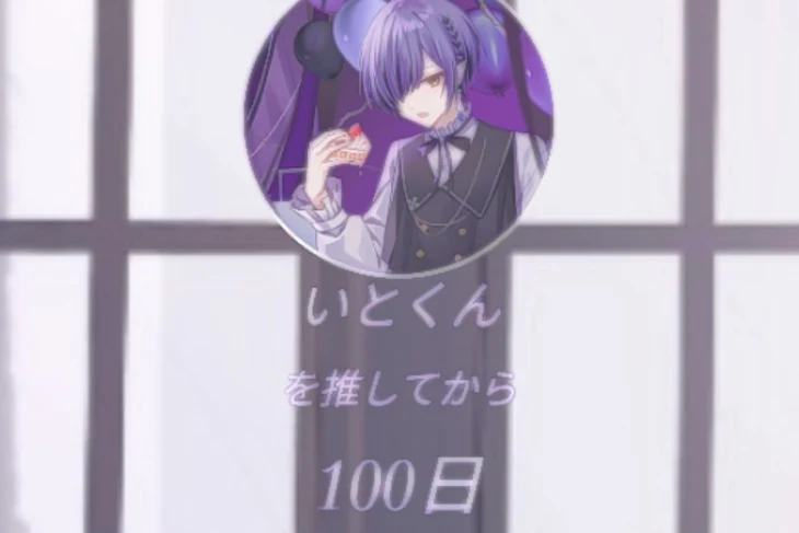 「💜✟~100日記念~✟💜」のメインビジュアル