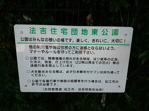 法吉住宅団地東公園