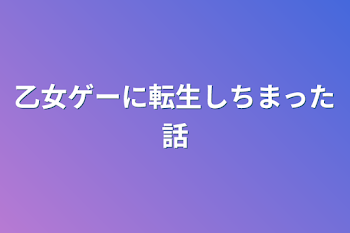 乙女ゲーに転生しちまった話