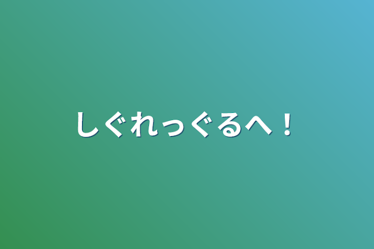 「しぐれっぐるへ！」のメインビジュアル