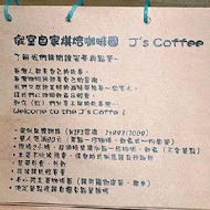 J’s Coffee 僦室 自家烘焙咖啡園