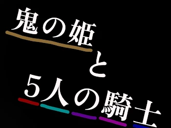 「鬼の姫と5人の騎士」のメインビジュアル