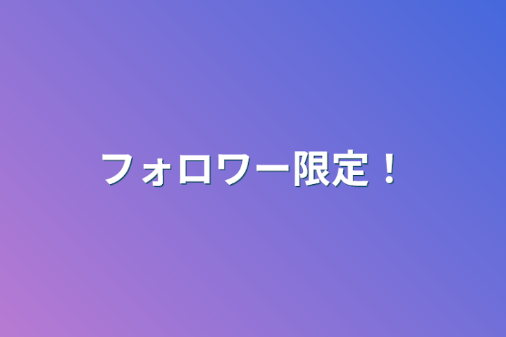 「フォロワー限定！」のメインビジュアル