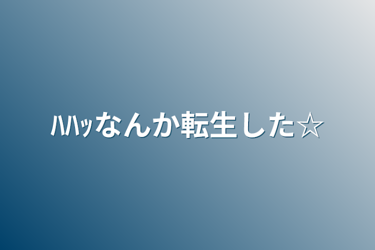 「ﾊﾊｯなんか転生した☆」のメインビジュアル