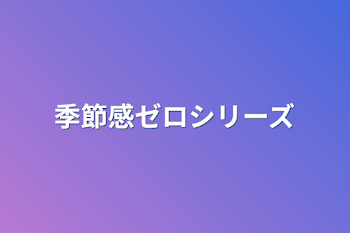 「季節感ゼロシリーズ」のメインビジュアル