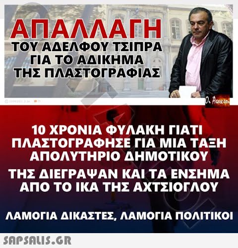 ΑΠΑΛΛΑΓΗ ΤΟΥ ΑΔΕΛΦΟΥ ΤΣΙΠΡΑ ΓΙΑ ΤΟ ΑΔΙΚΗΜΑ ΤΗΣ ΠΛΑΣΤΟΓΡΑ ΙΑΣ 10 ΧΡΟΝΙΑ ΦΥΛΑΚΗ ΓΙΑΤΙ ΠΛΑΣΤΟΓΡΑΦΗΣΕ ΓΙΑ ΜΙΑ ΤΑΞΗ ΑΠΟΛΥΤΗΡΙΟ ΔΗΜΟΤΙΚΟΥ ΤΗΣ ΔΙΕΓΡΑΨΑΝ ΚΑΙ ΤΑ ΕΝΣΗΜΑ ΑΠΟ ΤΟ ΙΚΑ ΤΗΣ ΑΧΤΣΙΟΓΛΟΥ ΛΑΜΟΓΙΑ ΔΙΚΑΣΤΕΣ. ΛΑΜΟΓΙΑ ΠΟΛΙΤΙΚΟΙ