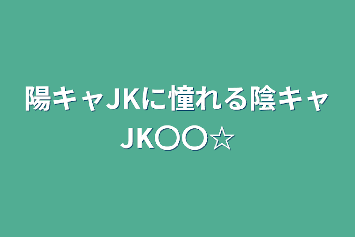 「陽キャJKに憧れる陰キャJK〇〇☆」のメインビジュアル