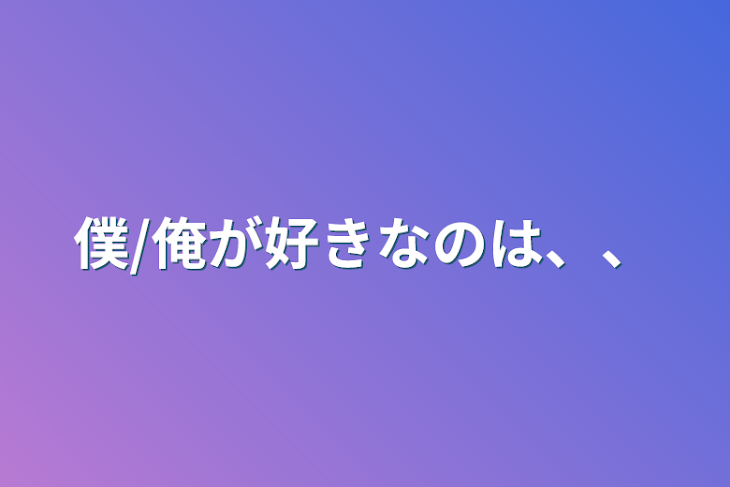 「僕/俺が好きなのは、、」のメインビジュアル