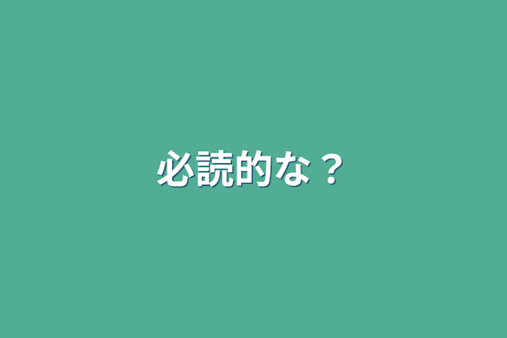 「必読的な？」のメインビジュアル