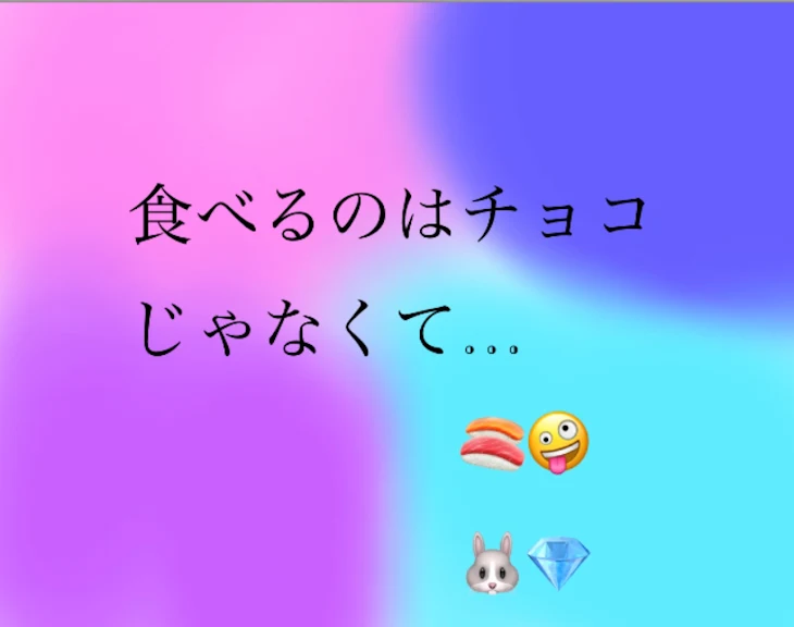 「食べるのはチョコじゃなくて…」のメインビジュアル