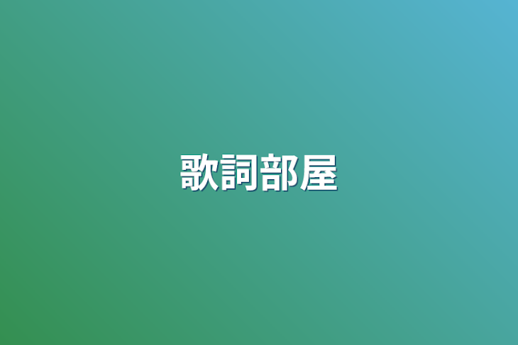 「歌詞部屋」のメインビジュアル