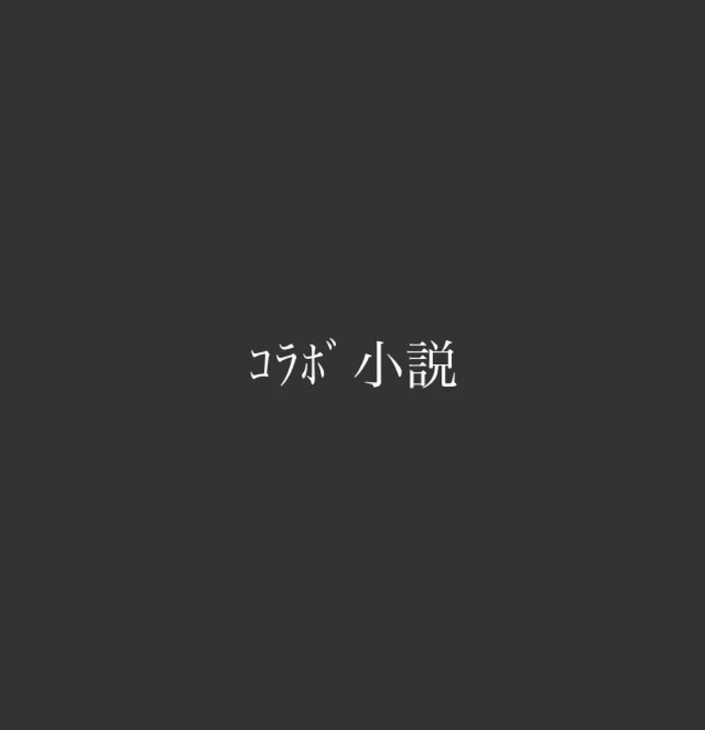 「コラボ小説」のメインビジュアル