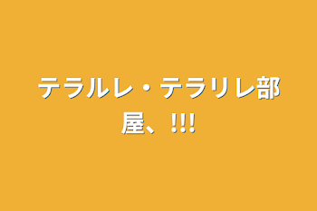 テラルレ・テラリレ部屋、!!!