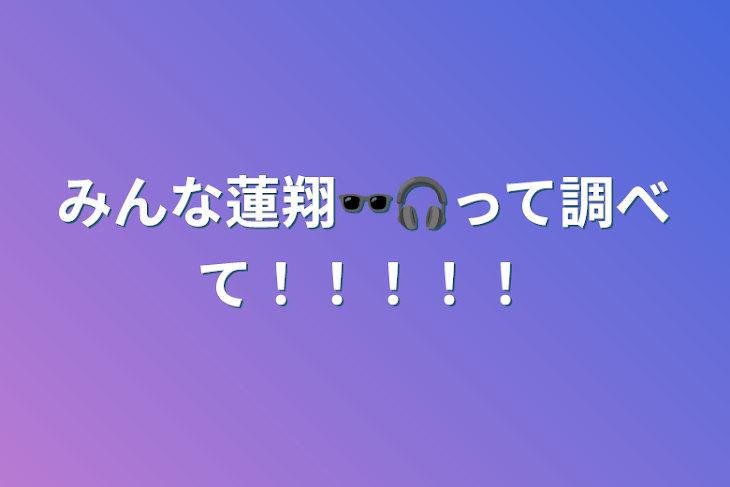 「みんな蓮翔🕶🎧って調べて！！！！！」のメインビジュアル