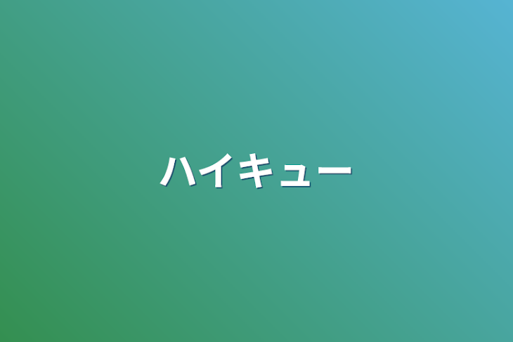 「ハイキュー」のメインビジュアル