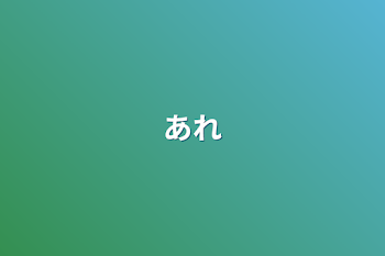 「あれ」のメインビジュアル