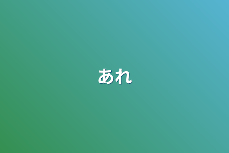 「あれ」のメインビジュアル