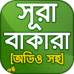 সূরা বাকারা অডিও , অর্থ ও ফজিলত - Surah Baqarah Apk